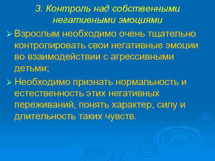 3. Контроль над собственными негативными эмоциями Ø Взрослым необходимо очень тщательно контролировать свои негативные