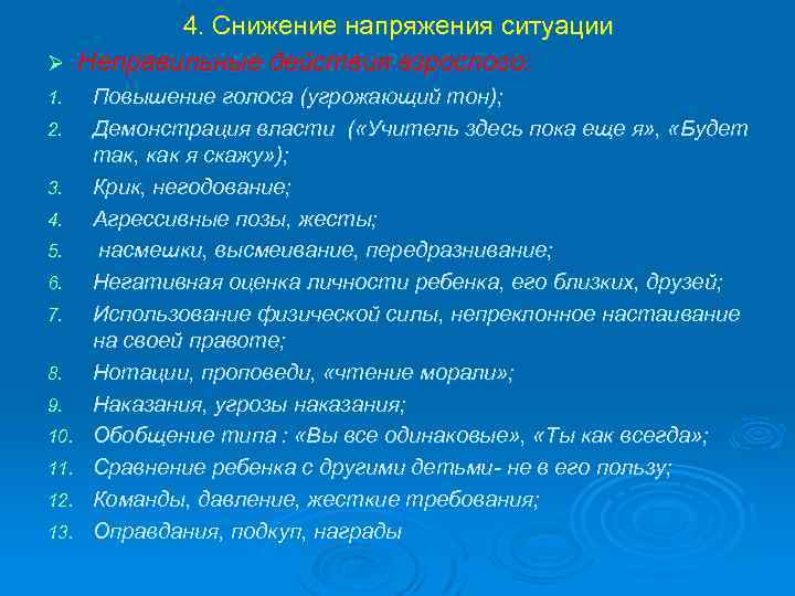 4. Снижение напряжения ситуации Ø Неправильные действия взрослого: 1. 2. 3. 4. 5. 6.