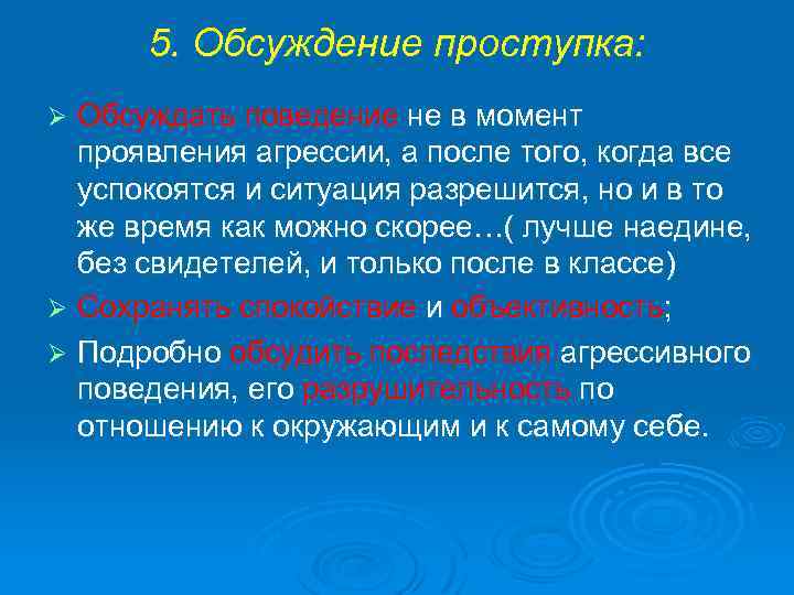 5. Обсуждение проступка: Обсуждать поведение не в момент проявления агрессии, а после того, когда