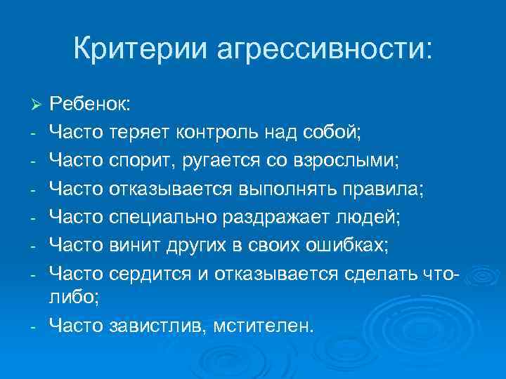 Критерии агрессивности: Ø - Ребенок: Часто теряет контроль над собой; Часто спорит, ругается со