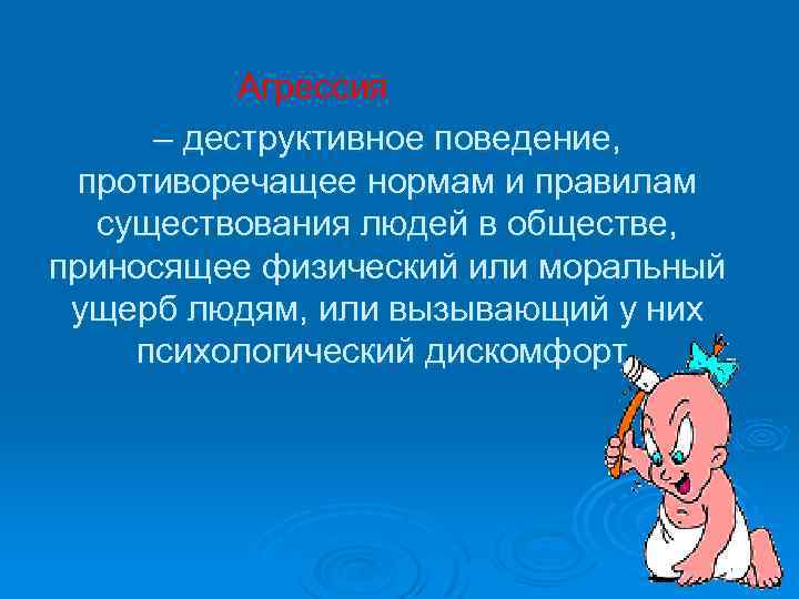 Агрессия – деструктивное поведение, противоречащее нормам и правилам существования людей в обществе, приносящее физический