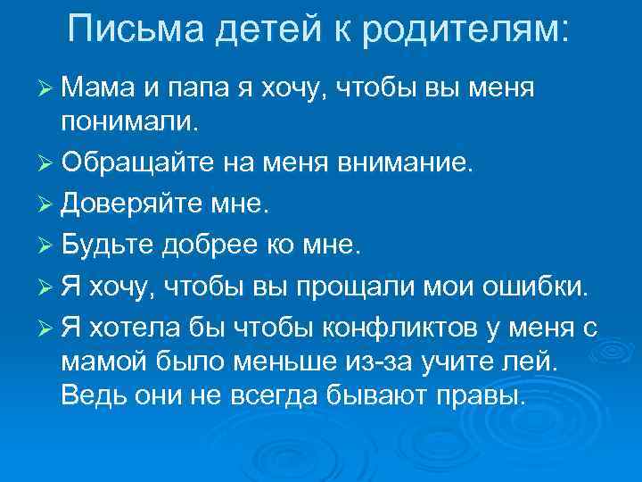 Письма детей к родителям: Ø Мама и папа я хочу, чтобы вы меня понимали.