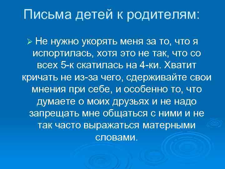 Письма детей к родителям: Ø Не нужно укорять меня за то, что я испортилась,