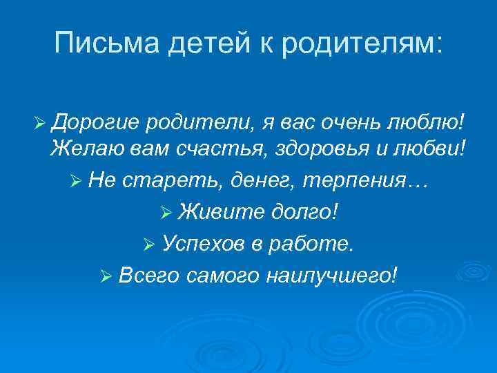 Письма детей к родителям: Ø Дорогие родители, я вас очень люблю! Желаю вам счастья,