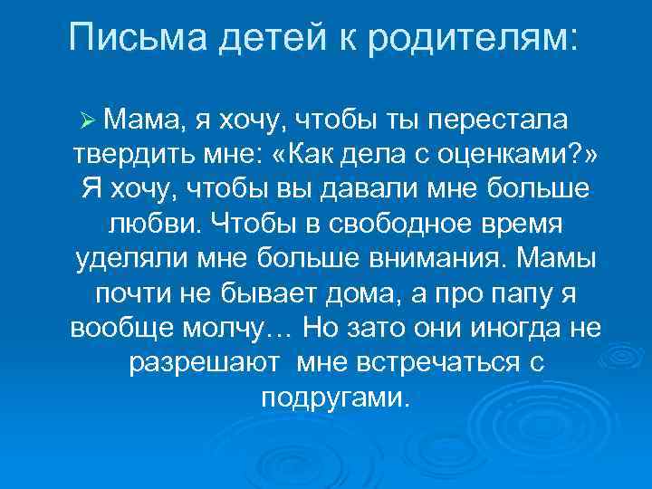 Письма детей к родителям: Ø Мама, я хочу, чтобы ты перестала твердить мне: «Как