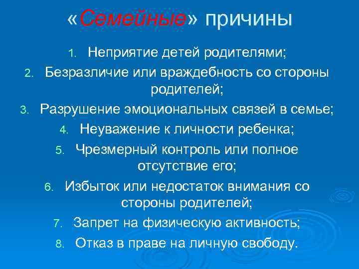  «Семейные» причины Неприятие детей родителями; 2. Безразличие или враждебность со стороны родителей; 3.