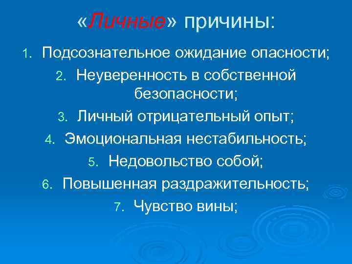  «Личные» причины: 1. Подсознательное ожидание опасности; 2. Неуверенность в собственной безопасности; 3. Личный