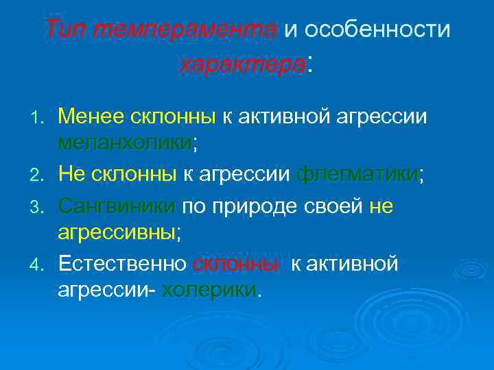 Тип темперамента и особенности характера: 1. 2. 3. 4. Менее склонны к активной агрессии