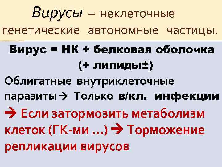 Вирусы – неклеточные генетические автономные частицы. Вирус = НК + белковая оболочка (+ липиды±)