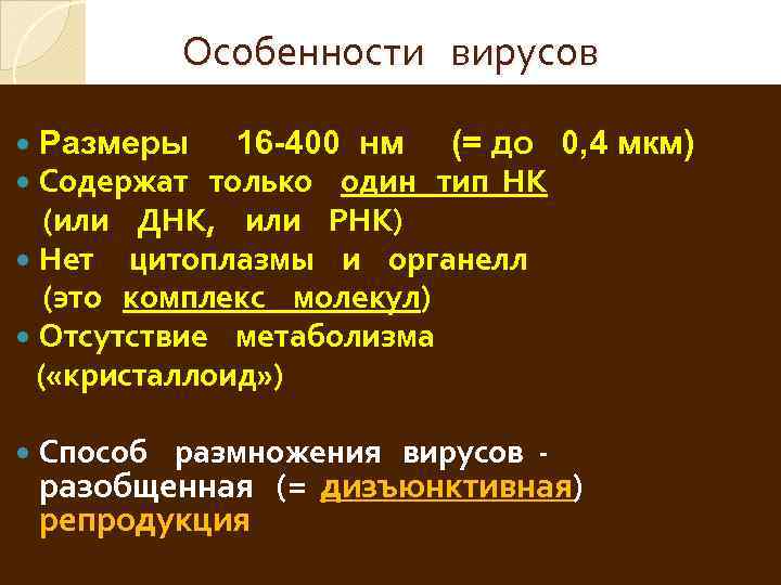 Особенности вирусов Размеры 16 -400 нм (= до 0, 4 мкм) Содержат только один