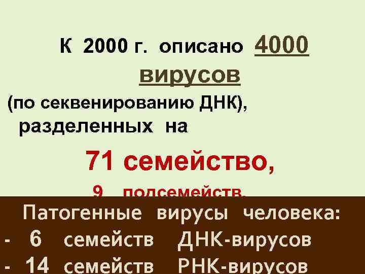 К 2000 г. описано 4000 вирусов (по секвенированию ДНК), разделенных на 71 семейство, 9