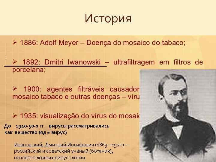 История ! ____________________ -До 1940 -50 -х гг. вирусы рассматривались как вещество (яд =