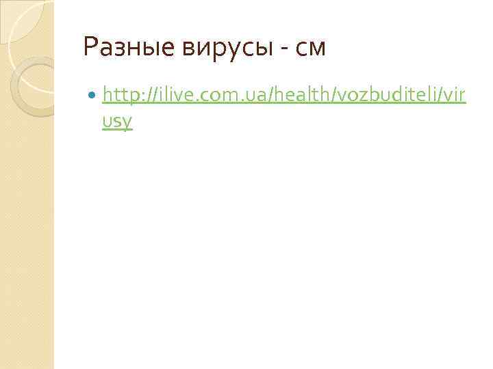 Разные вирусы - см http: //ilive. com. ua/health/vozbuditeli/vir usy 