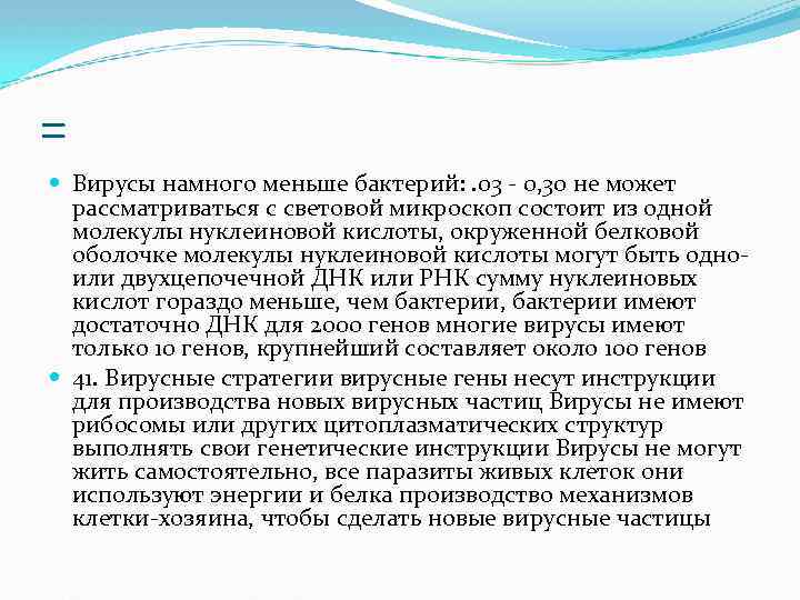 = Вирусы намного меньше бактерий: . 03 - 0, 30 не может рассматриваться с