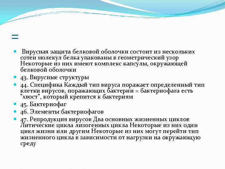 = Вирусная защита белковой оболочки состоит из нескольких сотен молекул белка упакованы в геометрический