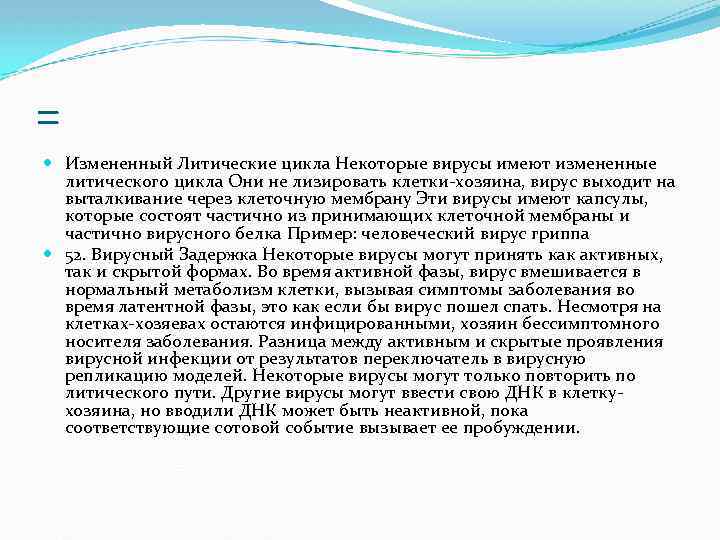 = Измененный Литические цикла Некоторые вирусы имеют измененные литического цикла Они не лизировать клетки-хозяина,