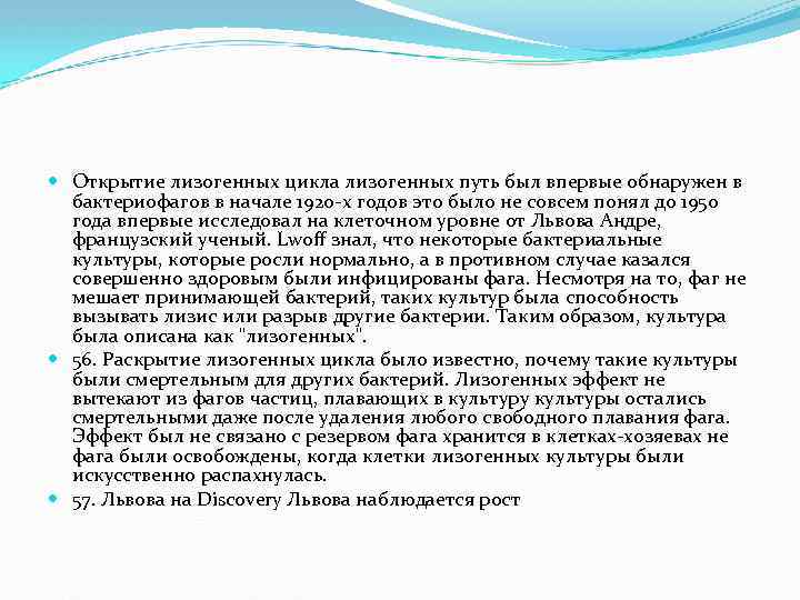  Открытие лизогенных цикла лизогенных путь был впервые обнаружен в бактериофагов в начале 1920