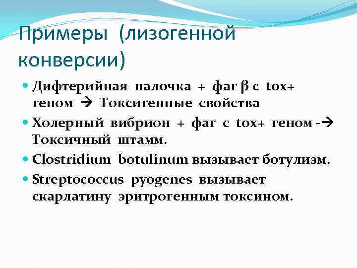 Примеры (лизогенной конверсии) Дифтерийная палочка + фаг β с toх+ геном Токсигенные свойства Холерный