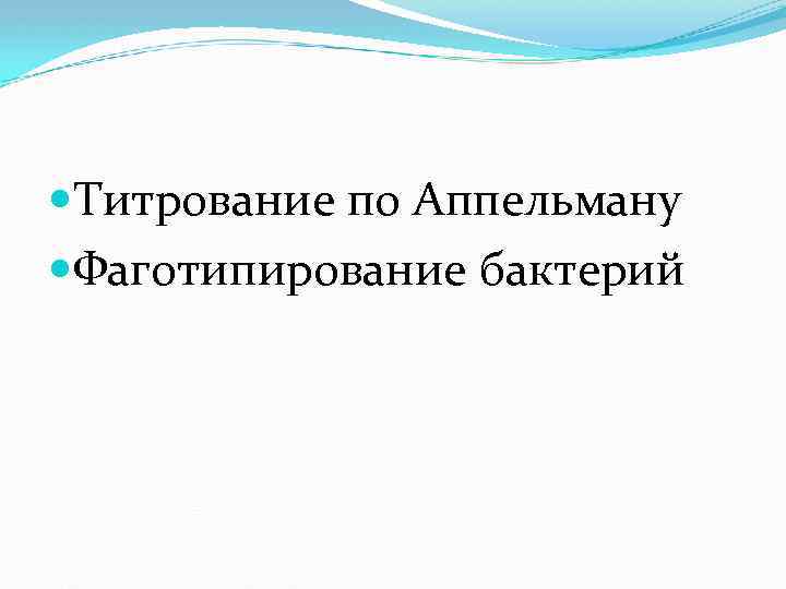  Титрование по Аппельману Фаготипирование бактерий 
