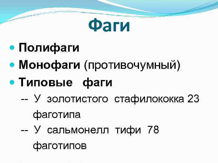 Фаги Полифаги Монофаги (противочумный) Типовые фаги -- У золотистого стафилококка 23 фаготипа -- У
