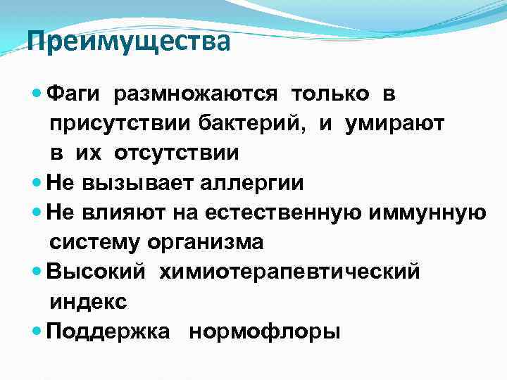 Преимущества Фаги размножаются только в присутствии бактерий, и умирают в их отсутствии Не вызывает