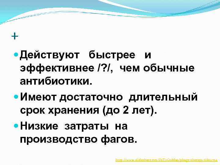 + Действуют быстрее и эффективнее /? /, чем обычные антибиотики. Имеют достаточно длительный срок
