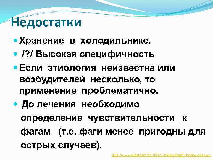 Недостатки Хранение в холодильнике. /? / Высокая специфичность Если этиология неизвестна или возбудителей несколько,