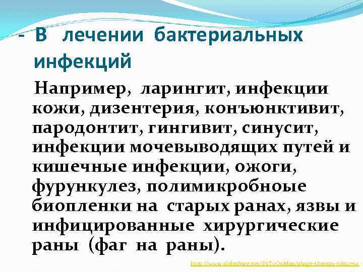 - В лечении бактериальных инфекций Например, ларингит, инфекции кожи, дизентерия, конъюнктивит, пародонтит, гингивит, синусит,