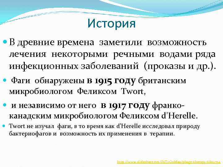 История В древние времена заметили возможность лечения некоторыми речными водами ряда инфекционных заболеваний (проказы