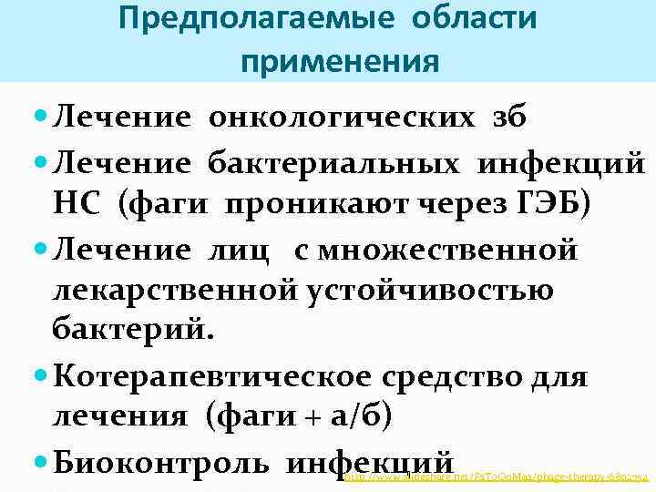 Предполагаемые области применения Лечение онкологических зб Лечение бактериальных инфекций НС (фаги проникают через ГЭБ)