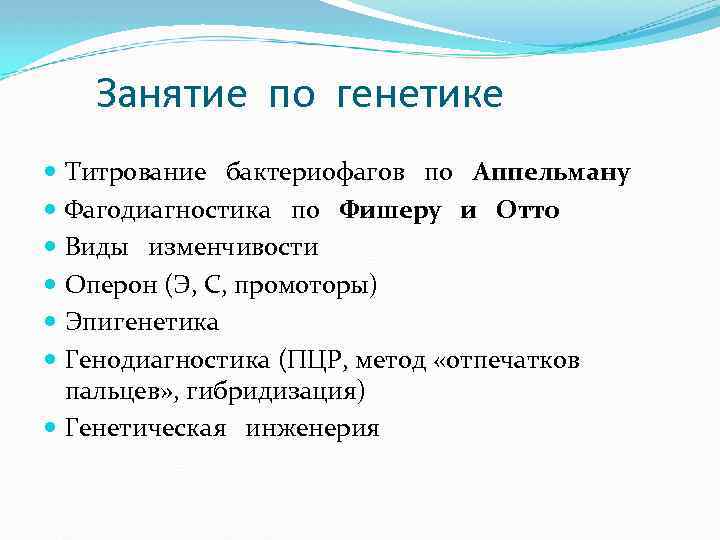 Занятие по генетике Титрование бактериофагов по Аппельману Фагодиагностика по Фишеру и Отто Виды изменчивости