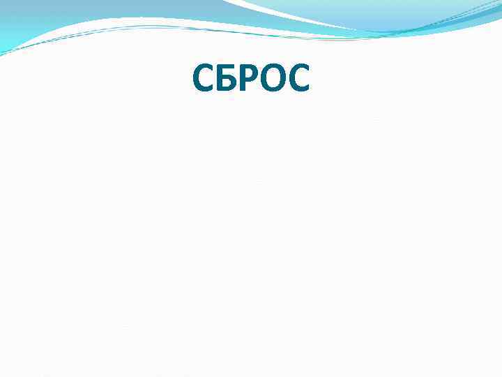 СБРОС 