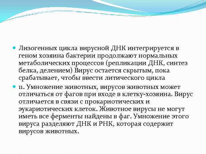  Лизогенных цикла вирусной ДНК интегрируется в геном хозяина бактерии продолжают нормальных метаболических процессов