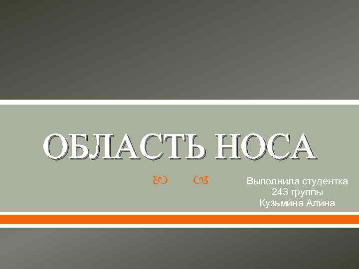 ОБЛАСТЬ НОСА Выполнила студентка 243 группы Кузьмина Алина 