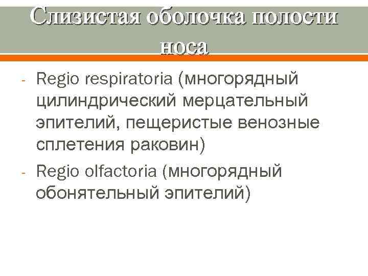 Слизистая оболочка полости носа - - Regio respiratoria (многорядный цилиндрический мерцательный эпителий, пещеристые венозные