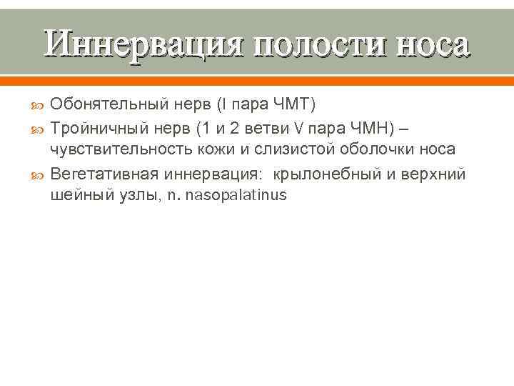 Иннервация полости носа Обонятельный нерв (I пара ЧМТ) Тройничный нерв (1 и 2 ветви