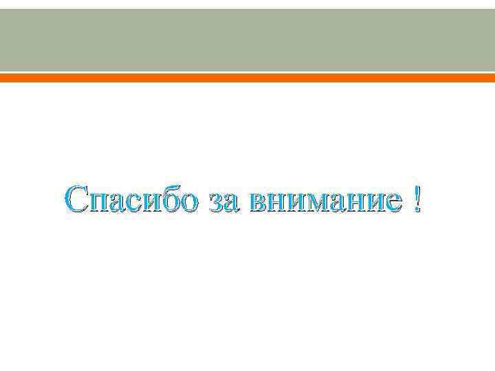 Спасибо за внимание ! 