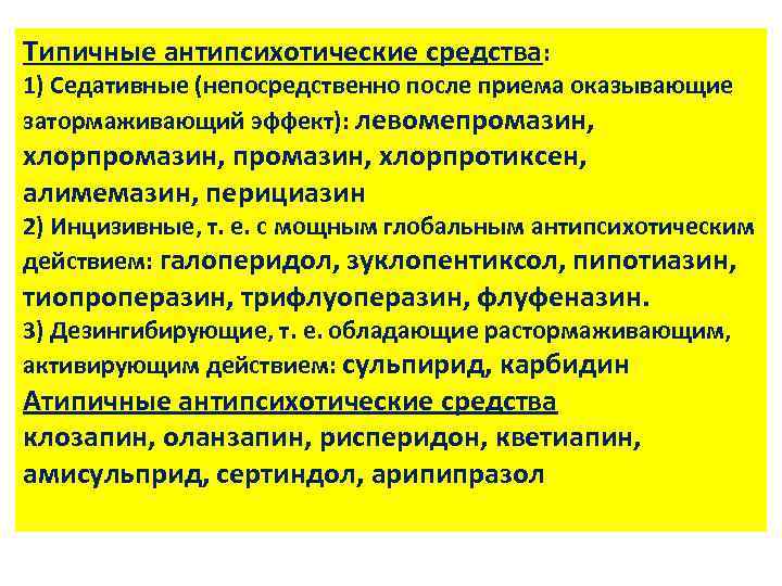 Типичные антипсихотические средства: 1) Седативные (непосредственно после приема оказывающие затормаживающий эффект): левомепромазин, хлорпромазин, хлорпротиксен,