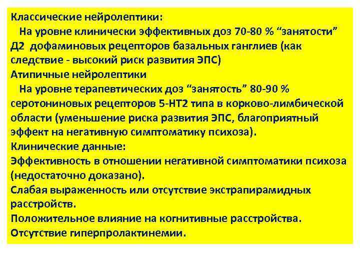 Классические нейролептики: На уровне клинически эффективных доз 70 -80 % “занятости” Д 2 дофаминовых