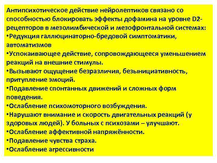 Антипсихотическое действие нейролептиков связано со способностью блокировать эффекты дофамина на уровне D 2 рецепторов