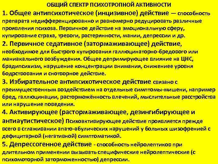 ОБЩИЙ СПЕКТР ПСИХОТРОПНОЙ АКТИВНОСТИ 1. Общее антипсихотическое (инцизивное) действие — способность препарата недифференцированно и