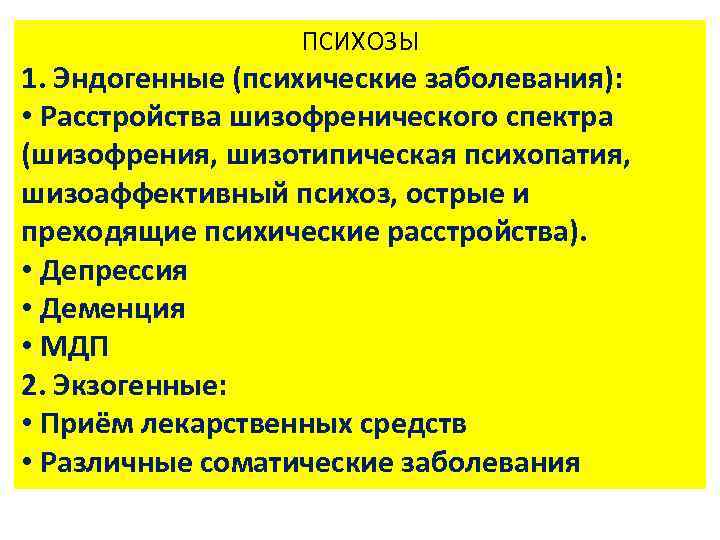 ПСИХОЗЫ 1. Эндогенные (психические заболевания): • Расстройства шизофренического спектра (шизофрения, шизотипическая психопатия, шизоаффективный психоз,