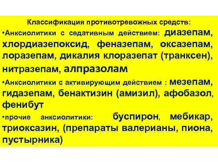 Классификация противотревожных средств: диазепам, хлордиазепоксид, феназепам, оксазепам, лоразепам, дикалия клоразепат (транксен), нитразепам, алпразолам •