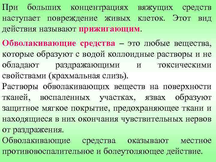 При больших концентрациях вяжущих средств наступает повреждение живых клеток. Этот вид действия называют прижигающим.