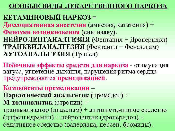 ОСОБЫЕ ВИДЫ ЛЕКАРСТВЕННОГО НАРКОЗА КЕТАМИНОВЫЙ НАРКОЗ = Диссоциативная анестезия (амнезия, кататония) + Феномен возникновения