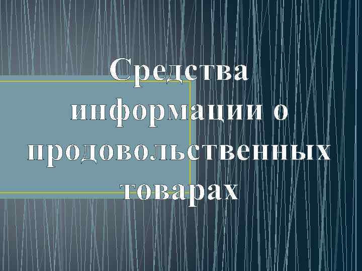 Средства информации о продовольственных товарах 