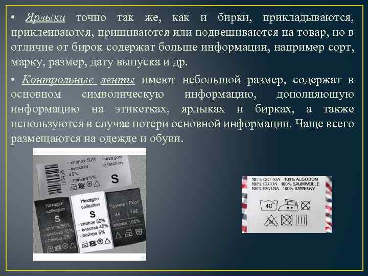 Этикетка это ответ. Бирка и этикетка различие. Бирки этикетки ярлыки. Отличие бирки от ярлыка. Бирка этикетка ярлык отличия.