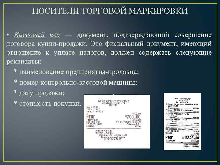 Вид носителя документа. Носители маркировки. Носители производственной и торговой маркировки. Торговая маркировка пример. Товарная маркировка пример.