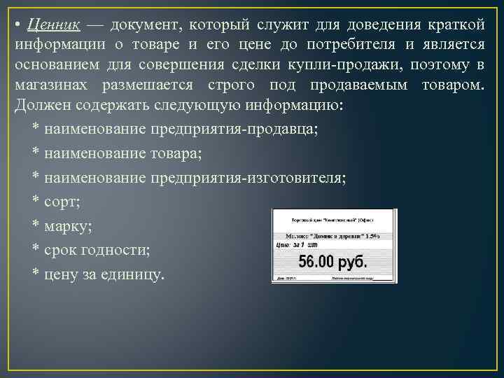  • Ценник — документ, который служит для доведения краткой информации о товаре и