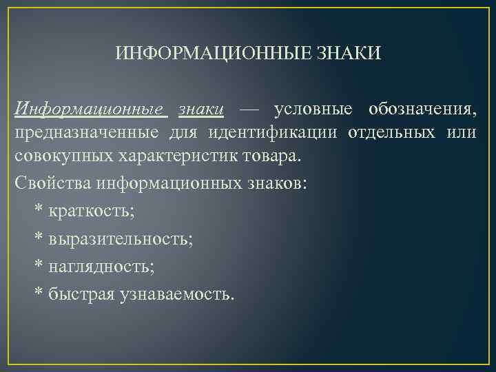 ИНФОРМАЦИОННЫЕ ЗНАКИ Информационные знаки — условные обозначения, предназначенные для идентификации отдельных или совокупных характеристик